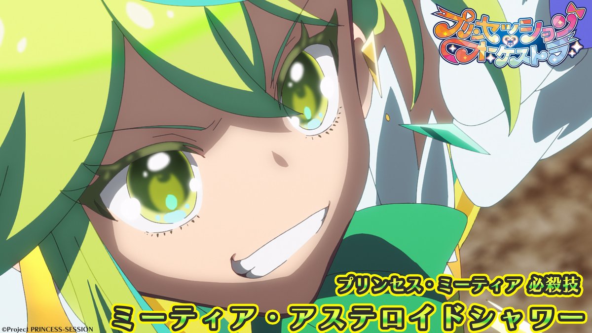 💛プリンセス・ミーティア必殺技公開💛 「ミーティア・アステロイドシャワー！！！」 #プリオケ #オルケリア