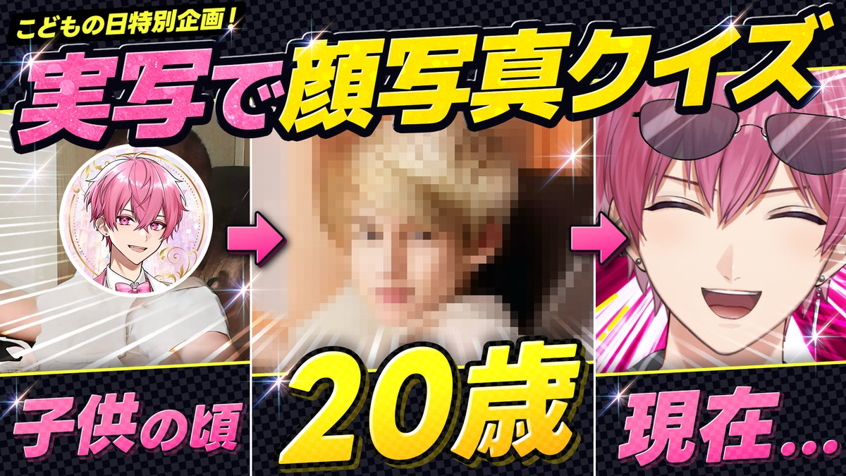 【顔面クイズ】外したら顔面公開！？誰の幼少期の写真か当ててみたwwwww【こどもの日】 メンバーの幼き頃の写真、ガチ初公開動画です🎏 #いれいす
