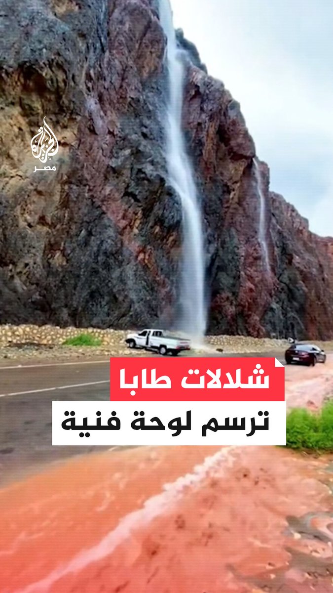 شكَّلت لوحة فنية.. الشلالات تفيض في طريق شق الثعبان بمدينة طابا في جنوب سيناء في أعقاب أمطار غزيرة تعرضت لها المحافظة