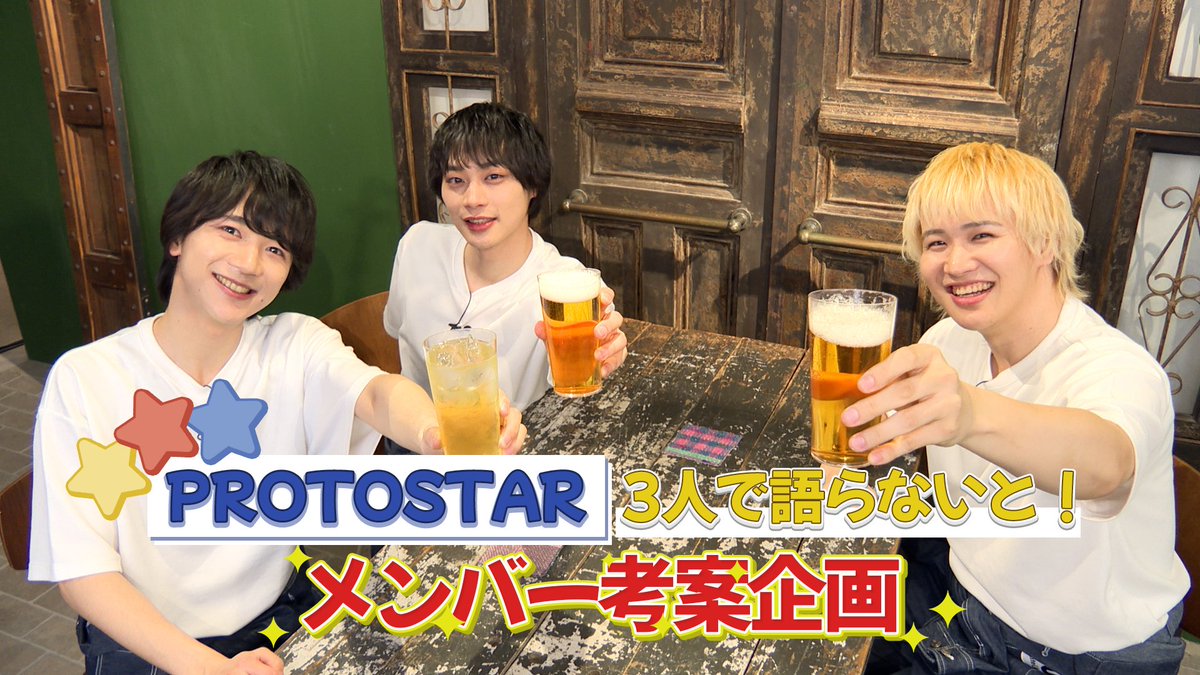 ◤ 𝙔𝙤𝙪𝙏𝙪𝙗𝙚 ◢ ┃PROTOSTAR3人で語らないと！ ┃～メンバー考案企画～ ▶️ 今回はメンバー達の考案企画✨ #PROTOSTAR の3人がお酒を飲みながら語り合います! メンバーの意外な一面が見えるクイズ企画も! 💡次回のキャスト企画は5/19(月)公開予定 #UniteUp #ゆーゆー