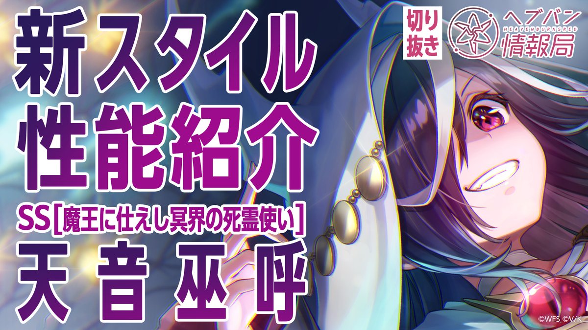 ／ #ヘブバン 新スタイル SS[魔王に仕えし冥界の死霊使い]天音巫呼 登場✨ ＼ スキルを詳しく解説！ ▼YouTubeで実機プレイ動画を見る ▼Xで見る