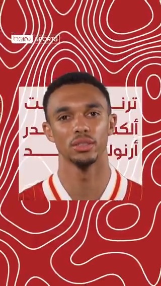 أرنولد ❤️ عشرون عاماً من التألق مع "الريدز"، لقطة لن تنساها لأرنولد مع ليفربول؟ ✍🏼 #الدوري_الإنجليزي_الممتاز | #ليفربول #beINTERACT | #PremierLeague | #AlexanderArnold
