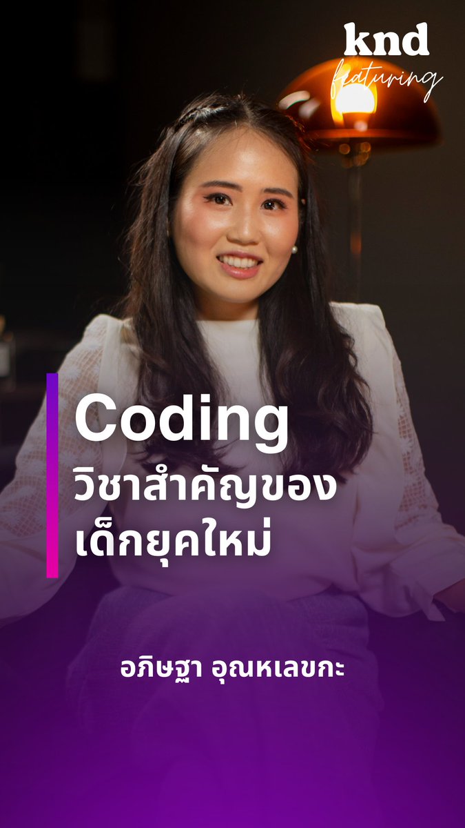 คุยอังกฤษเรื่อง Coding วิชาสำคัญของเด็กยุคใหม่จาก Harvard 🎓 ดูคลิปเต็มได้ที่ YouTube: THE STANDARD KND (คำนี้ดี) #kndFeaturing #Coding #คำนี้ดี