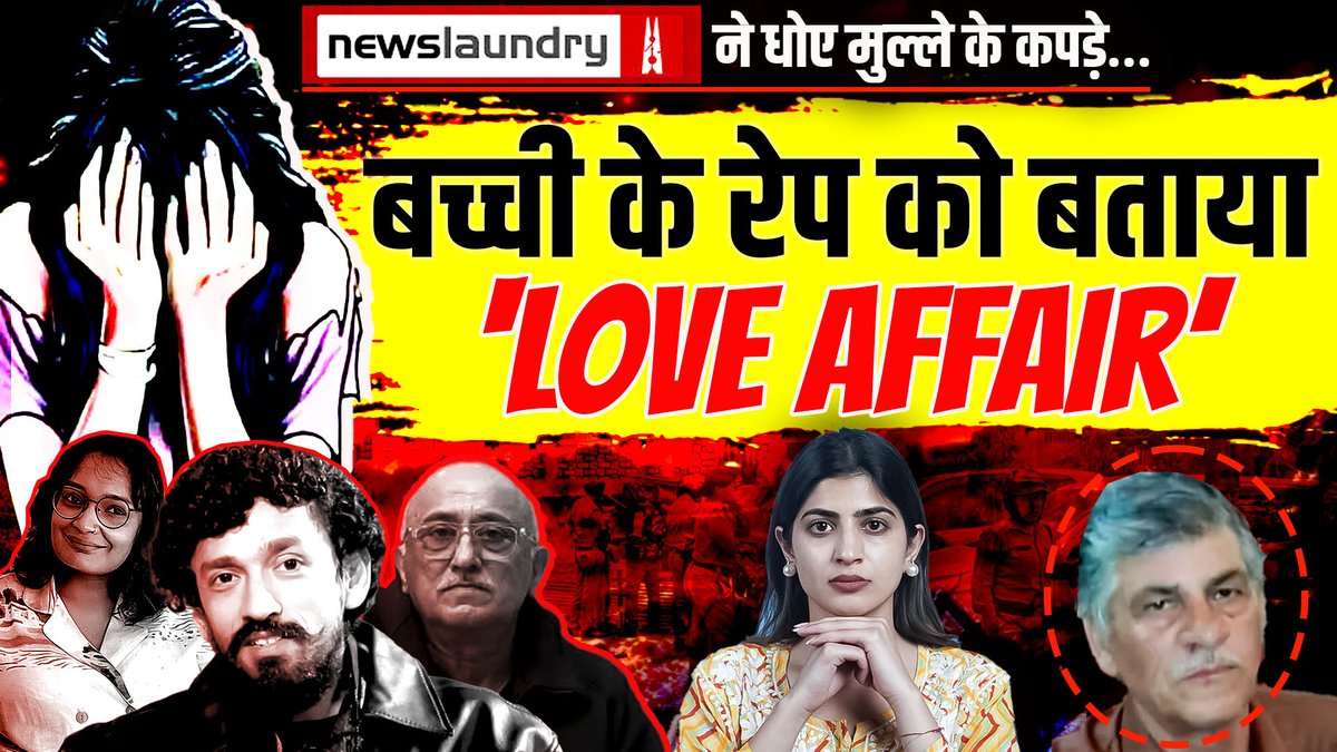 Leftist Propaganda Media Newslaundry (newslaundry) के कथित पत्रकारों - Raman Kirpal, Abhinandan Sekhri और Manisha Pande ने नैनीताल में हुए एक नाबालिक लड़की के रेप को छोटी से घटना बताकर रफा दफा करना चाहा। उनका कहना है की 73 साल के Mhd Usman का उस लड़की के साथ “love affair” था. जानिए इस वीडियो में Newslaundry की biased पत्रकारिता का सच - Shreya Arora