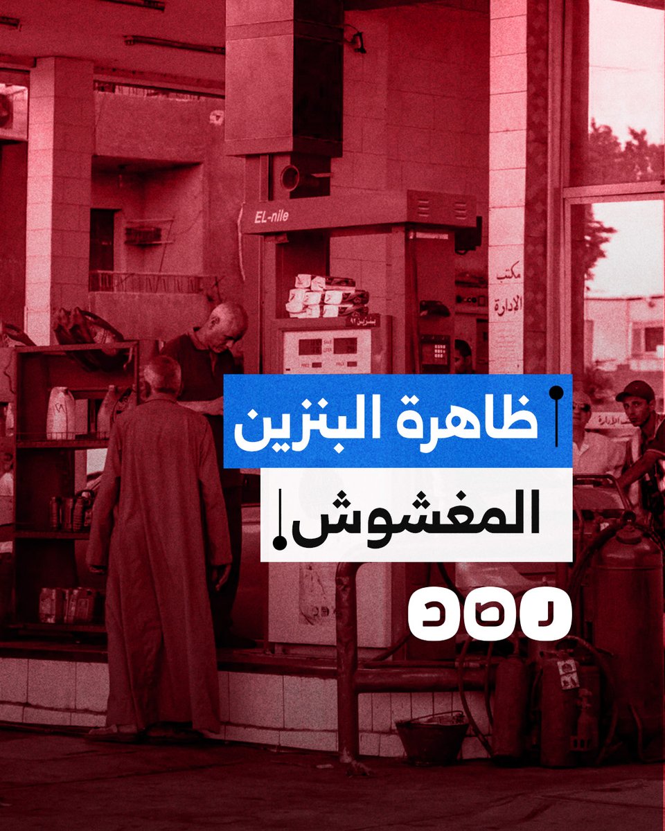 تتسبب في أعطال السيارات.. ظاهرة البنزين المغشوش تغزو الأسواق في مصر.. ما القصة؟