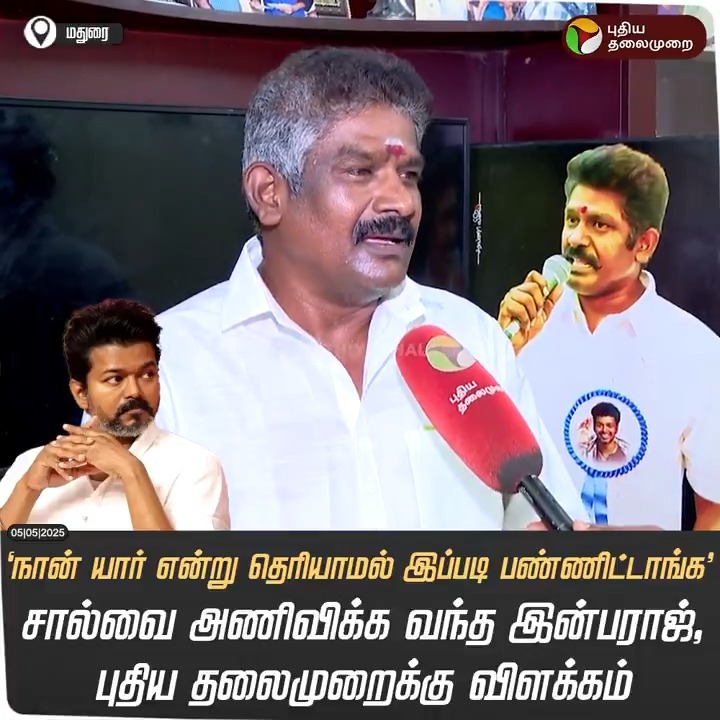 'நான் யார் என்று தெரியாமல் இப்படி பண்ணிட்டாங்க..' சால்வை அணிவிக்க வந்த இன்பராஜ், புதிய தலைமுறைக்கு விளக்கம் #Vijay | #TVK | #MaduraiAirPort | #TVKVijay‌ | #Madurai | #viralvideo