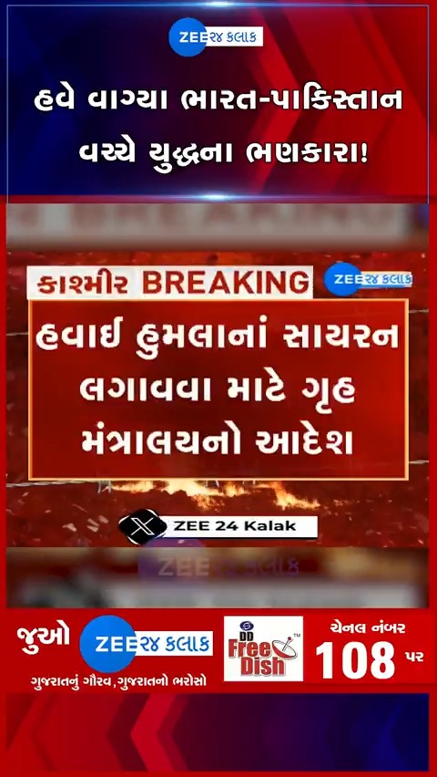 હવે યુદ્ધ નક્કી! તમામ રાજ્યોમાં ઇમર્જન્સી સાયરન લગાવો, બાળકોને હુમલાની સ્થિતિમાં બચવાની ટ્રેનિંગ આપો: કેન્દ્ર સરકારનો આદેશ #breakingnews #PahalgamTerroristAttack #Pahalgam #trending #PahalgamTerrorAttack #PakistanBehindPahalgam #Pakistan #India