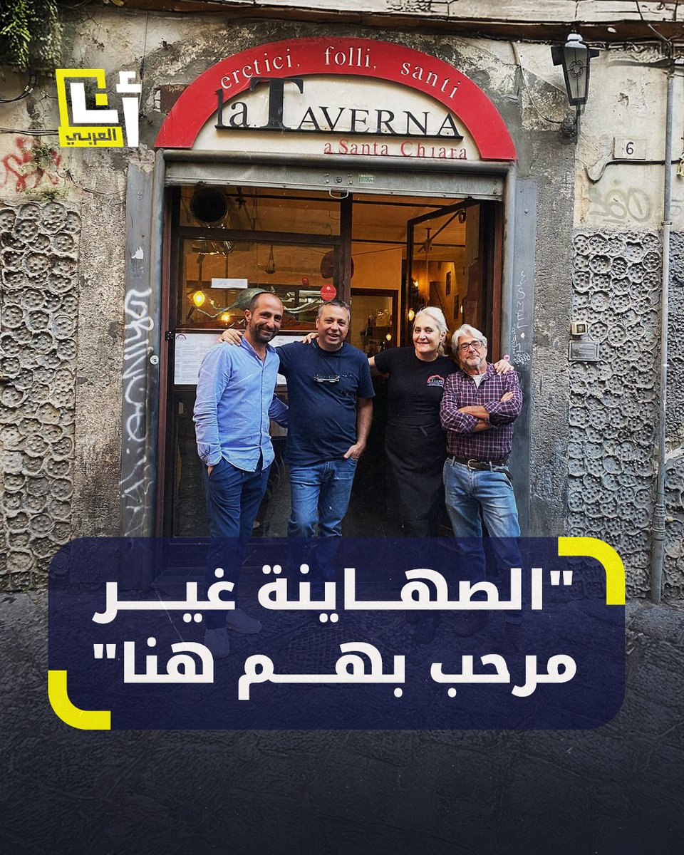 مطعم في نابولي الإيطالية يطرد سائحين إسرائيليين رفضًا للحرب على #غزة ويلقى هجومًا من مؤيدي الإبادة، ما الإجراءات التي اتخذتها إدارة مطعم تافيرنا سانتا كيارا؟ #أنا_العربي
