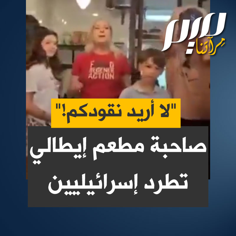 "داعمة للإرهاب، كارهة لليهود ومعادية للسامية!".. إسرائيليون يكيلون شتائم لصاحبة مطعم La Taverna di Santa Chiara الإيطالي الشهير بنابولي بعدما طردتهم. وهي تتحداهم: "لا أريد مالكم.. 50 ألف شخص قتلوا!"