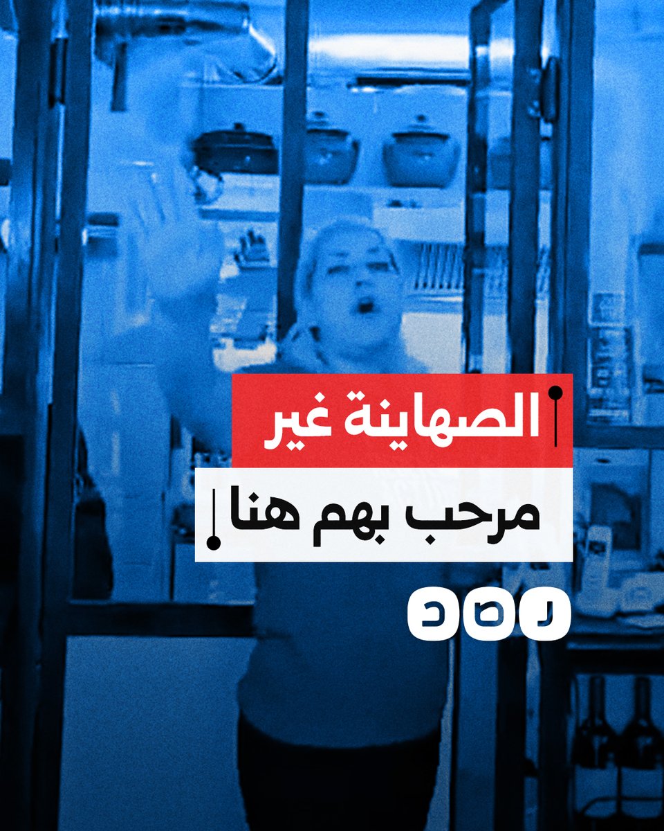 "لا أريد أموالكم".. مالكة مطعم في إيطاليا تطرد سياحا "إسرائيليين" بسبب دعمهم للإبادة