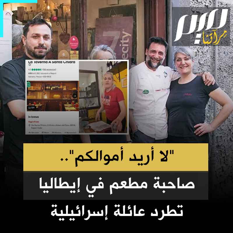 "غير مرحب بكم هنا".. صاحبة مطعم في إيطاليا تطرد عائلة إسرائيلية، ودعوات على المنصات لدعمها، في مواجهة حملة صهيونية لمقاطعتها. شاهد!