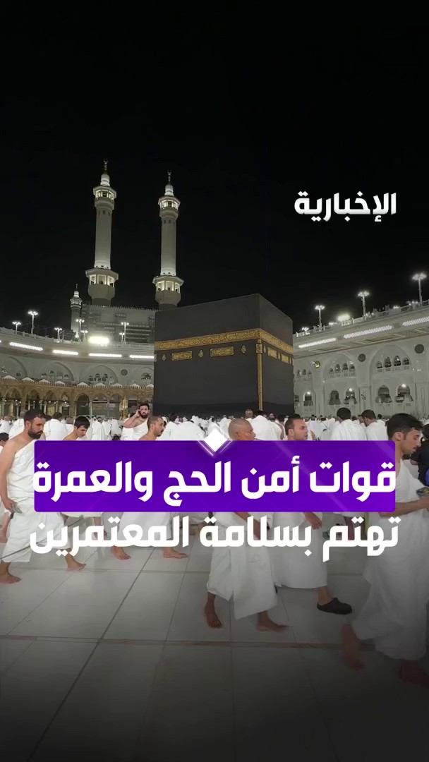 تواصل القوات الخاصة لأمن الحج والعمرة مهامها لضمان أمن وسلامة المعتمرين بالتحقق من التصاريح والهويات ومنع دخول غير المصرح لهم عبر مراسلة #الإخبارية ولاء المطرفي