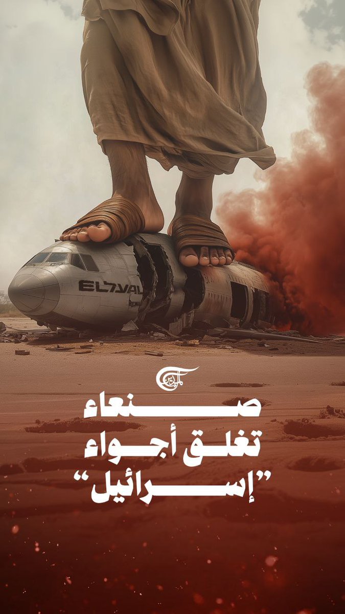 سابقة في تاريخ الصراع.. صنعاء ترفع سقف المواجهة وتفرض حصاراً جوياً شاملاً على "إسرائيل".. لا ممرات ولا أجواء آمنة بعد اليوم.. فأيّ تداعيات لهذا القرار؟ تقرير: زهراء ديراني zahraa dirani ||زهراء ديراني🇱🇧🇾🇪