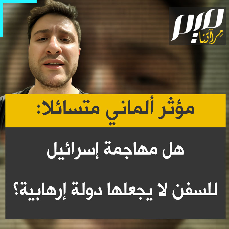 المؤثر الألماني أولفي أوزر يفضح ازدواجية المعايير لدى الغرب: "كيف يُعتبر هجوم الحوثيين على السفن التجارية في المياه الدولية، باستخدام الطائرات المسيرة، عملاً إرهابياً، بينما لا يُوصف هجوم إسرائيل على السفن الإنسانية في المياه الدولية بالإرهاب؟