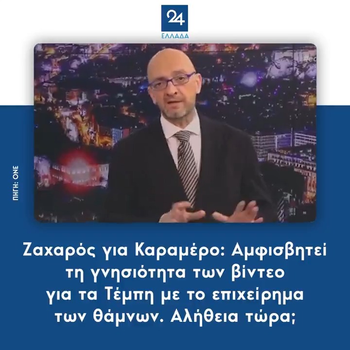 Ζαχαρός για Καραμέρο: Αμφισβητεί τη γνησιότητα των βίντεο για τα Τέμπη με το επιχείρημα των θάμνων. Αλήθεια τώρα;