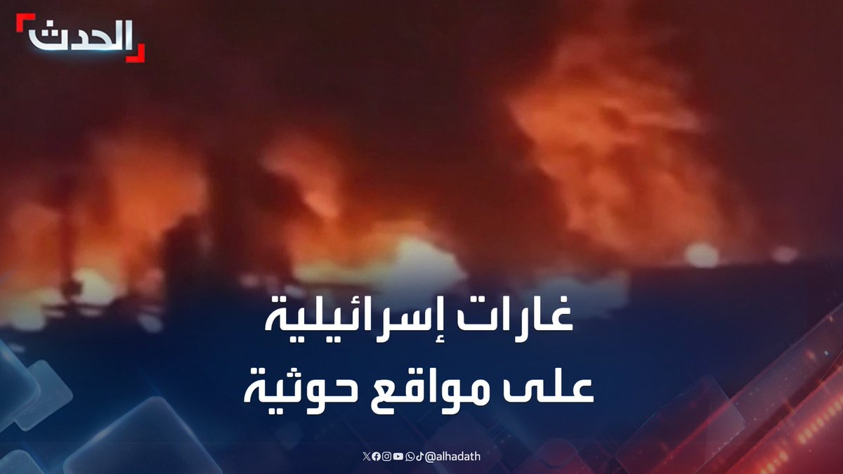 المشاهد الأولى للغارات الإسرائيلية على مواقع حوثية في "باجل" بالحديدة.. وتصاعد كثيف لألسنة النيران والدخان #اليمن #الحديدة #إسرائيل #قناة_الحدث