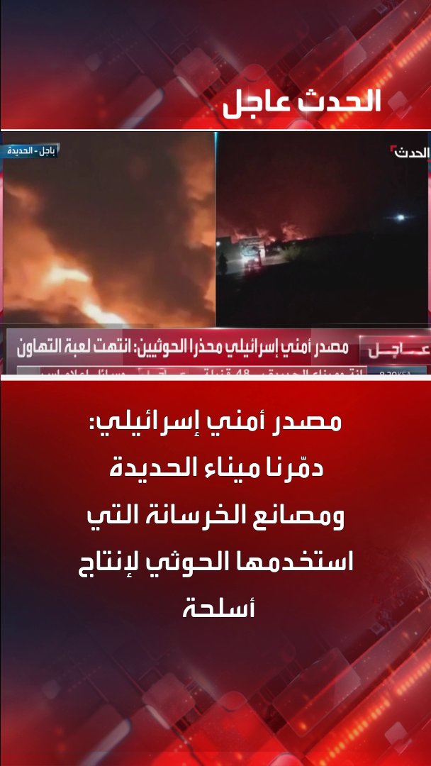 مصدر أمني إسرائيلي: دمّرنا ميناء الحديدة ومصانع الخرسانة التي استخدمها الحوثي لإنتاج أسلحة #اليمن #الحديدة #إسرائيل #قناة_الحدث