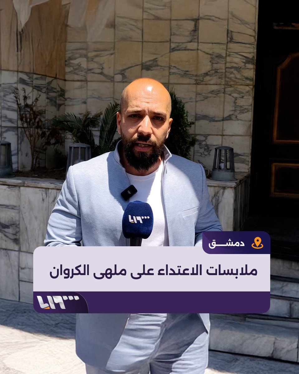 حادثة الكروان صحيحة حيث قام 5 مسلحين بالتهجم على النادي اليلي وإطلاق الرصاص ما أدى لمقتل سيدة.. يجب على الأمن ملاحقة المجرمين ومحاسبتهم وجعلهم عبرة لم تسول له نفسه اللعب بأمن البلاد