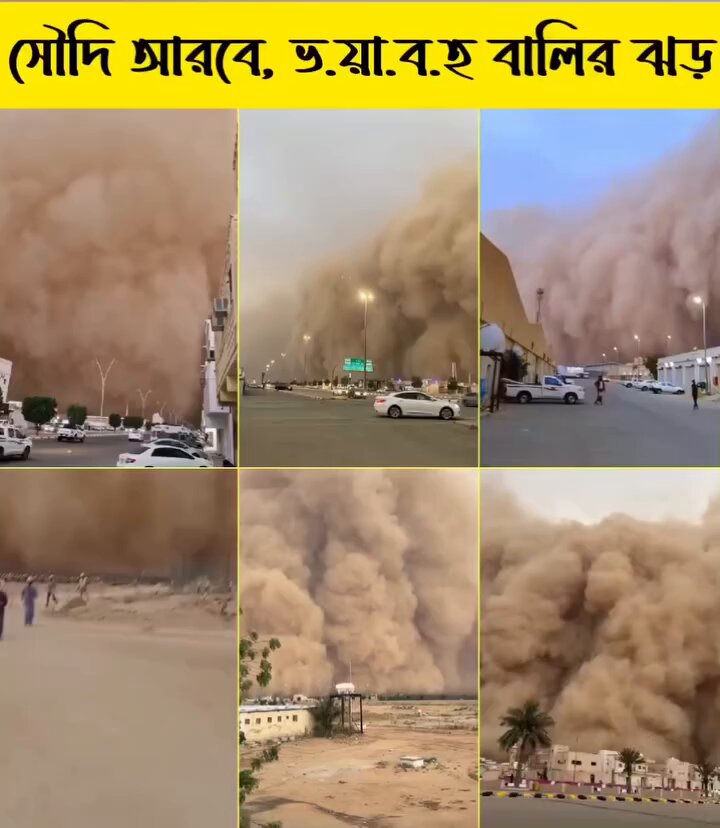 সৌদি আরবে ইতিহাসে এই প্রথম বার ভয়াবহ বালির ঝড়।😭
