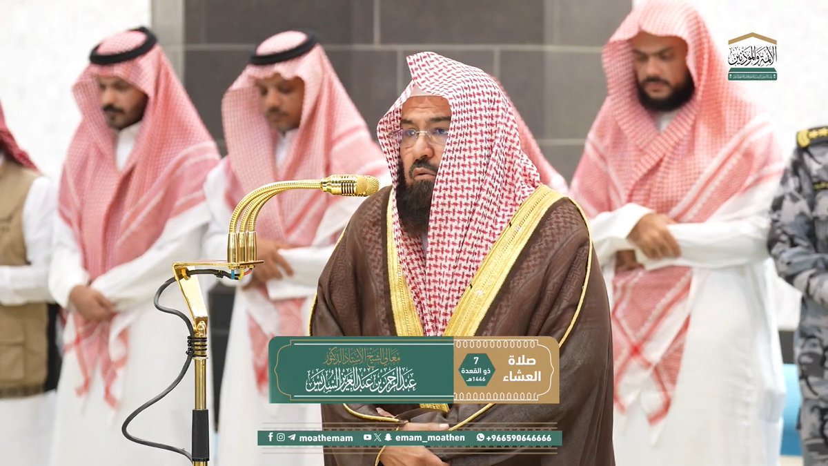 من مقاصد سورة النبأ: بيان أدلة القدرة على البعث والتخويف من العاقبة. تلاوة معالي الشيخ أ.د. #عبدالرحمن_السديس من صلاة العشاء 7 ذو القعدة 1446هـ.