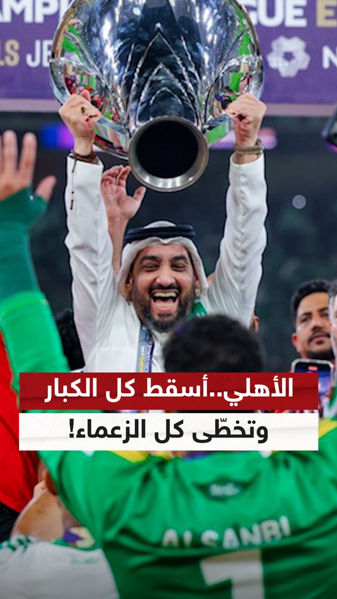الأهلي.. أسقط كل الكبار وتخطّى كل الزعماء ! #خلصها_مع_موسى #الأهلي موسى احمد البلوشي