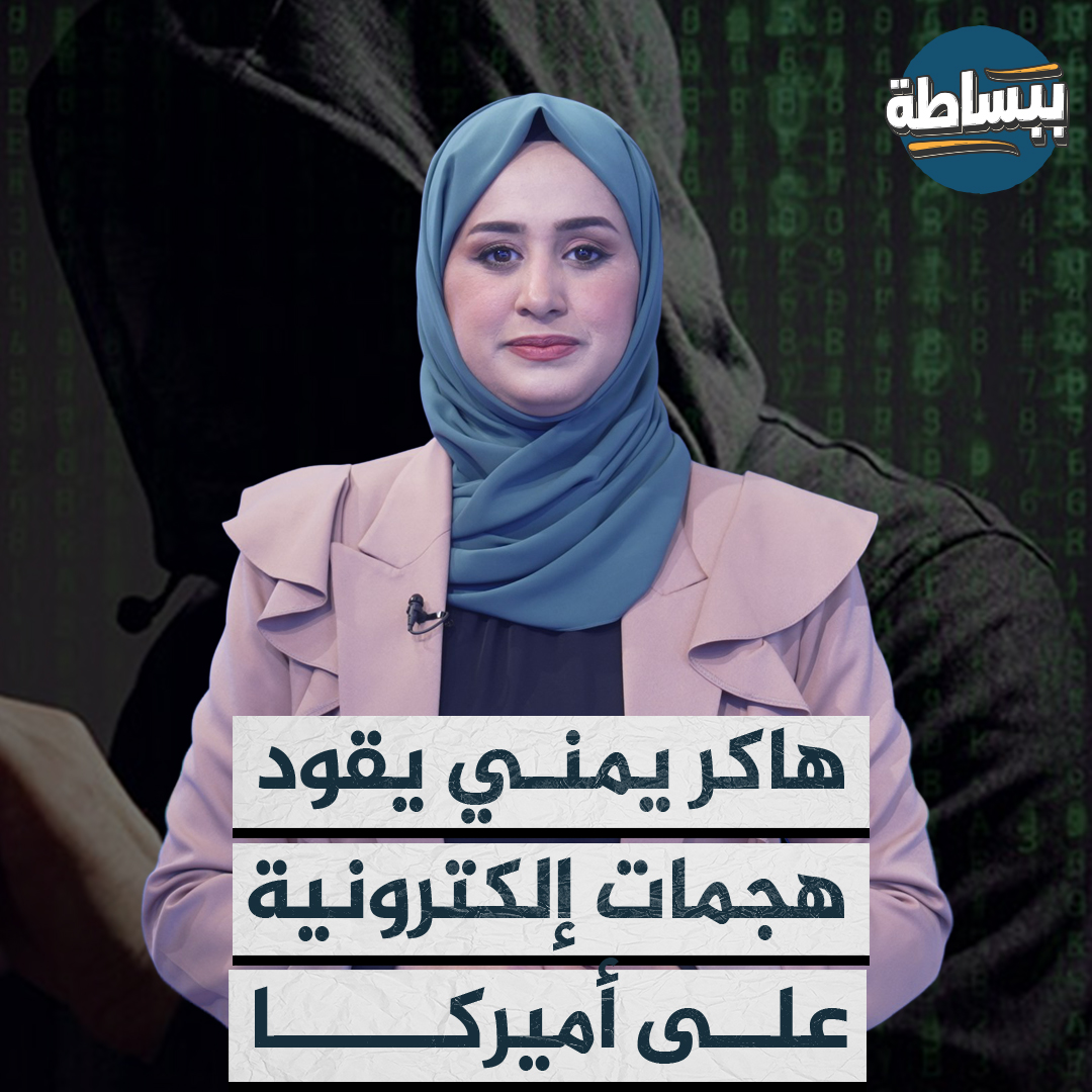 شاب يمني يستغل ثغرة أمنية خطيرة ويخترق أنظمة برمجية متعددة في أميركا تابع القصة #ببساطة 📺