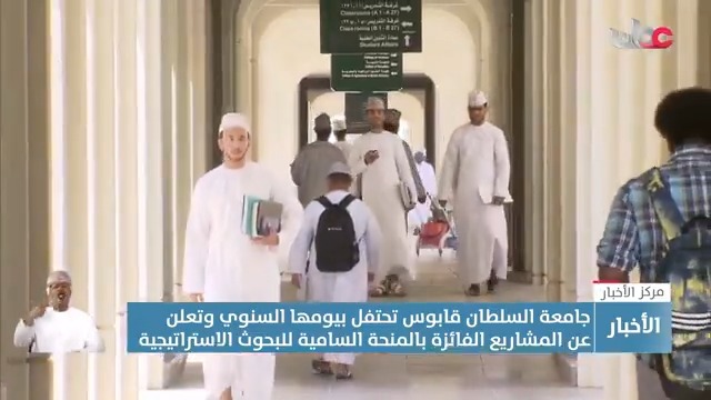 ▶️ تقرير | جامعة السلطان قابوس تحتفل بيومها السنوي وتعلن عن المشاريع الفائزة بالمنحة السامية للبحوث الاستراتيجة. #مركز_الأخبار