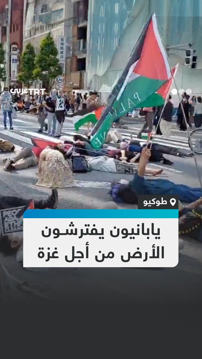 ناموا على الأرض وأغلقوا الشارع بصمت.. ناشطون يابانيون في طوكيو يحتجون على طريقتهم الخاصة ضد حرب الإبادة التي يرتكبها الاحتلال الإسرائيلي في قطاع غزة #تفاعل ليصل إليك كل جديد