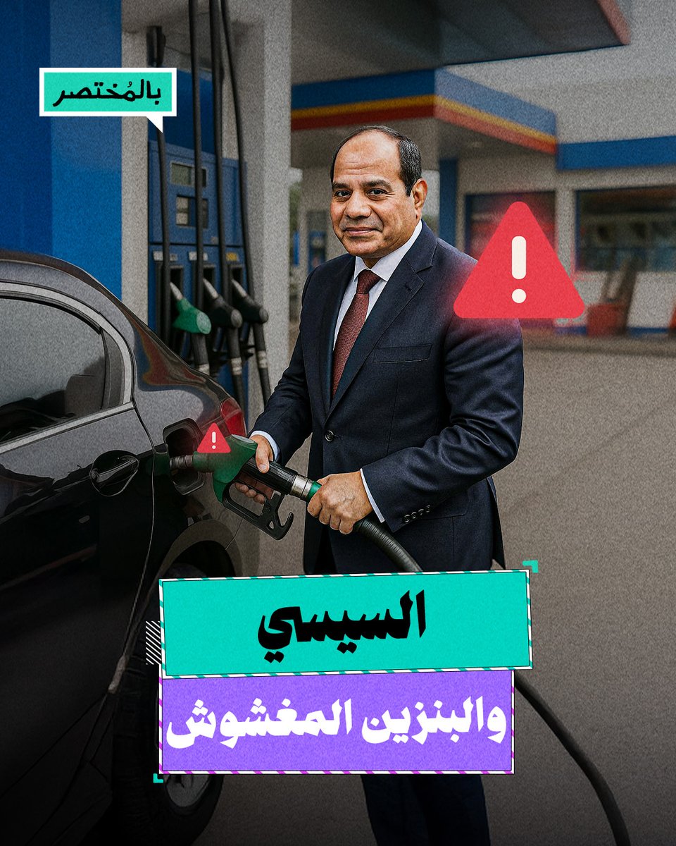بالمختصر | أزمة البنزين المغشوش تحرق جيوب المصريين.. ما القصة؟