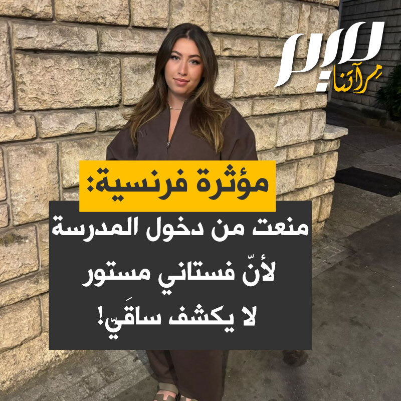 المؤثرة الفرنسية المسلمة إينا: "اليوم، طُلب مني العودة إلى المنزل بحجة أن فستاني غير قانوني لا يُظهر الفستان ذراعي ولا يُظهر ساقي لذلك فهو غير قانوني.. السراويل القصيرة مسموح، بها التنانير القصيرة مسموح بها، الأزياء المكشوفة مسموح بها، القمصان المكشوفة التي تظهر كل صدرك مسموح بها، لكن فستاني لا، لأني لا أحب أن أكشف جسمي!"