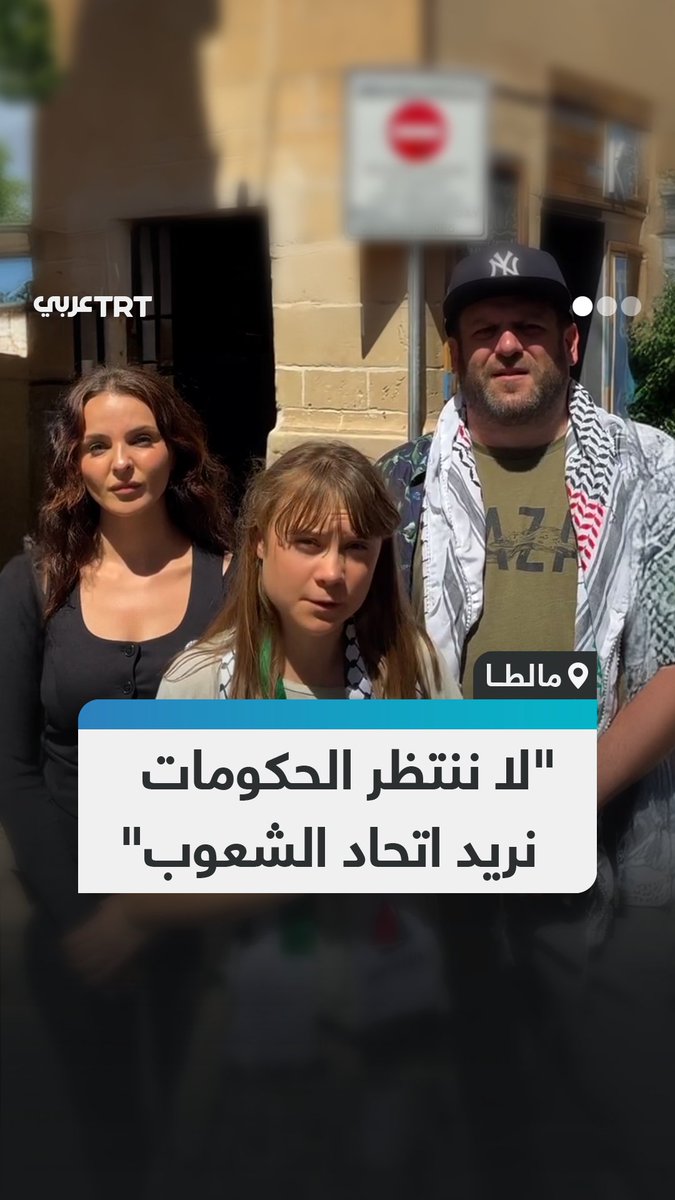 "لم نعُد ننتظر الحكومات".. متطوعون في حملة أسطول الحرية المتجه إلى قطاع غزة يؤكدون مواصلة نضالهم لكسر الحصار عن القطاع، ويدعون الشعوب لمواصلة الضغط من أجل إنهاء الإبادة #تفاعل ليصل إليك كل جديد