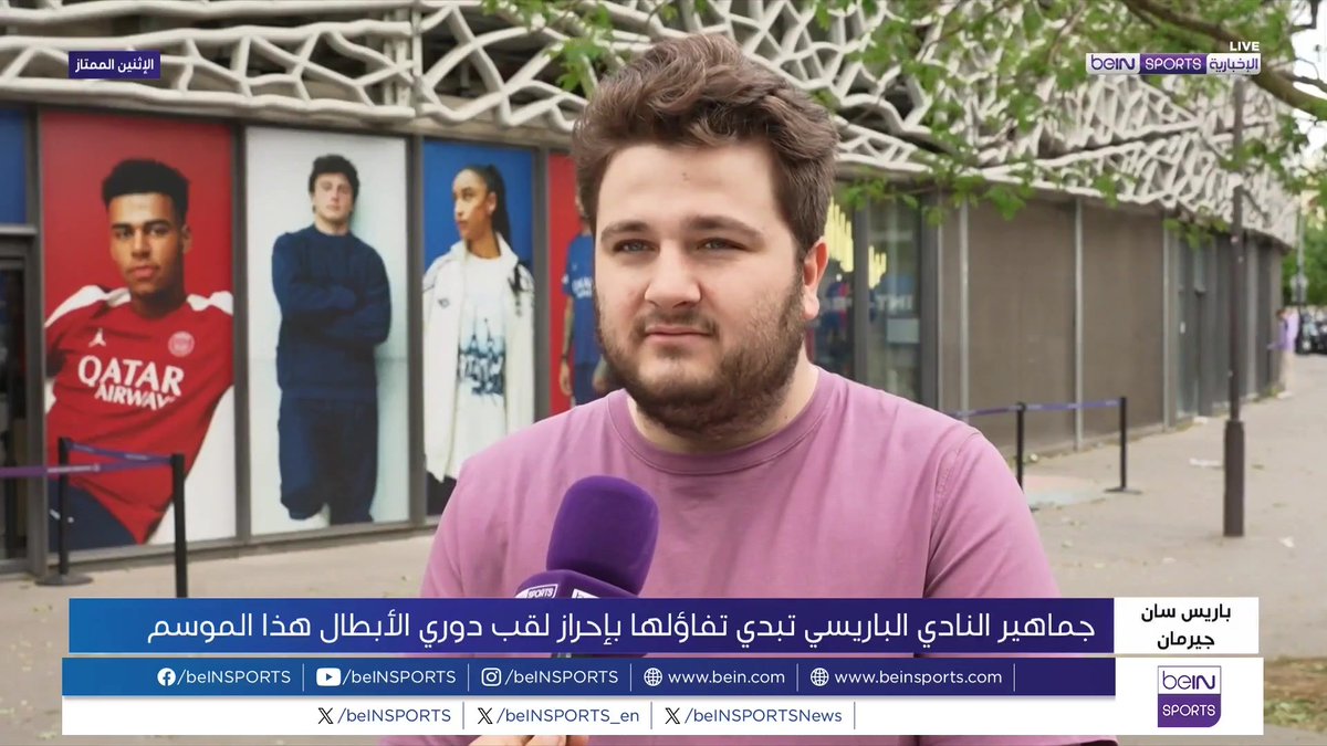🟣🎥تقرير خاص | أبدى أنصار باريس سان جيرمان تفاؤلا كبيرا بتخطي عقبة آرسنال ، والعبور إلى المشهد الختامي واضعين الثقة في رجال المدرب لويس إنريكي 🎙️تقرير | نسيم طالبي Nacim Talbi - نسيم طالبي