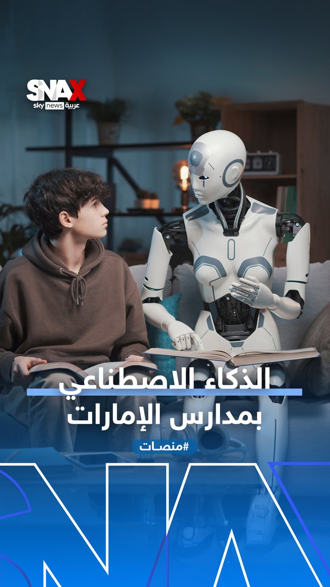 الإمارات تدمج الذكاء الاصطناعي بالتعليم في المدارس الحكومية #منصات #الإمارات #الذكاء_الاصطناعي Yara ibrahim