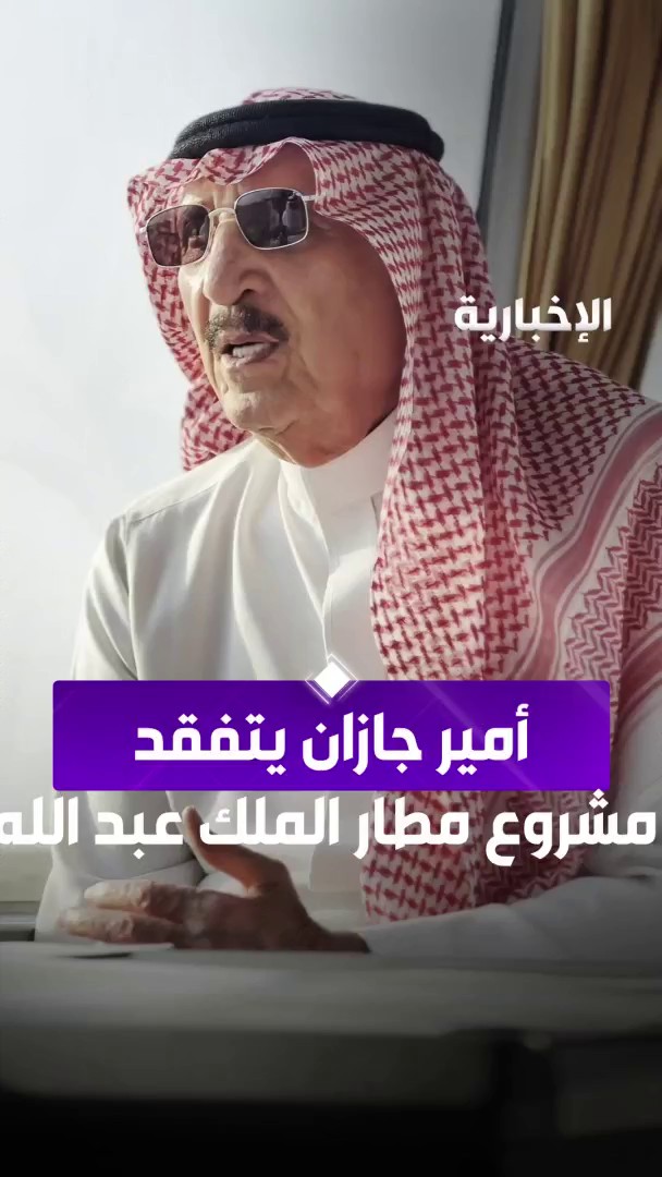 أمير جازان يتفقد سير العمل في مشروع مطار الملك عبد الله الدولي الجديد عبر مراسل #الإخبارية زاهر المالكي