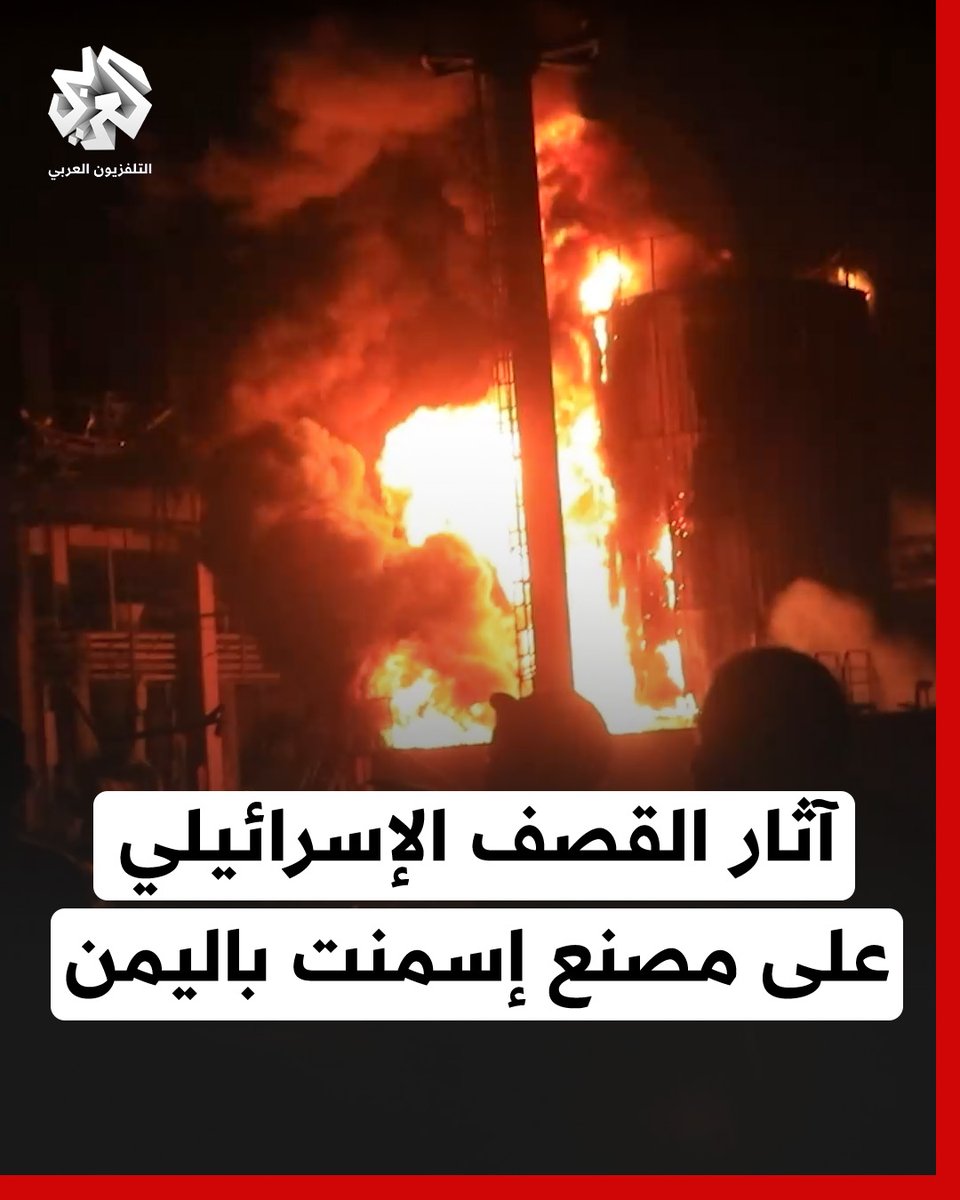 مصابون واندلاع للنيران.. اللحظات الأولى عقب استهداف الطائرات الإسرائيلية لمصنع إسمنت باجل بمحافظة #الحديدة اليمنية #اليمن