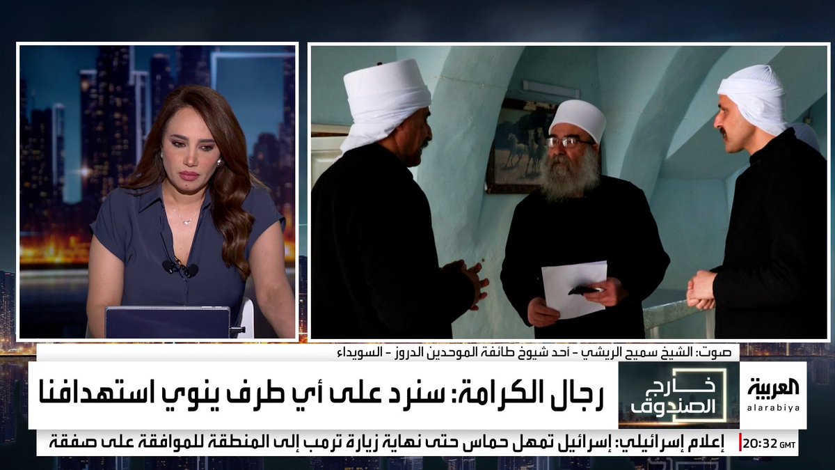أحد شيوخ طائفة الموحدين الدروز سميح الريشي: لو لم نعش في أمان داخل #سوريا سنحتمي بإسرائيل.. ولا تسليم للسلاح ما دام القصف فوق رؤوسنا #قناة_العربية #خارج_الصندوق