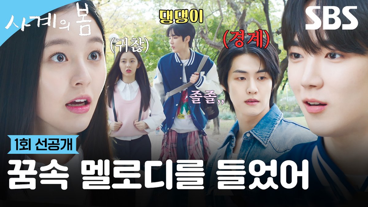 [1회 선공개] "꿈속에서 들었어" 하유준, 박지후에게 노래 정체 묻다 이승협에게 업어치기행!😮 SBS 새 드라마 <사계의 봄> ☞ 5월 6일 [화] 1회 | 5월 7일 [수] 2회 밤 10시 40분 #SBS새드라마 #사계의봄 #SpringofYouth #사계의봄선공개 #사계의봄1회선공개 #1회선공개 #하유준 #박지후 #이승협