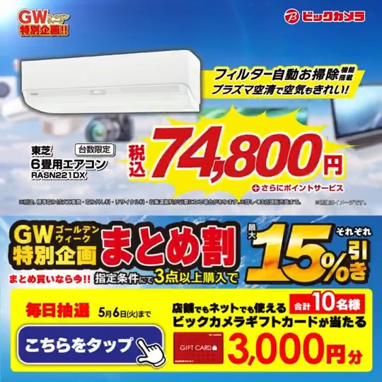 / #ゴールデンウィーク 特別企画🌴 お買い得商品盛りだくさん! \ 抽選で合計10名様にギフトカード3,000円分が当たる 期間 5/2(金)~5/6(火) 毎日挑戦可能 本日最終日 1⃣ビックカメラをフォロー 2⃣この投稿を5/6 23:59までにリポスト 3⃣当たると返信が届く 今年のGWの思い出をコメントで教えてね