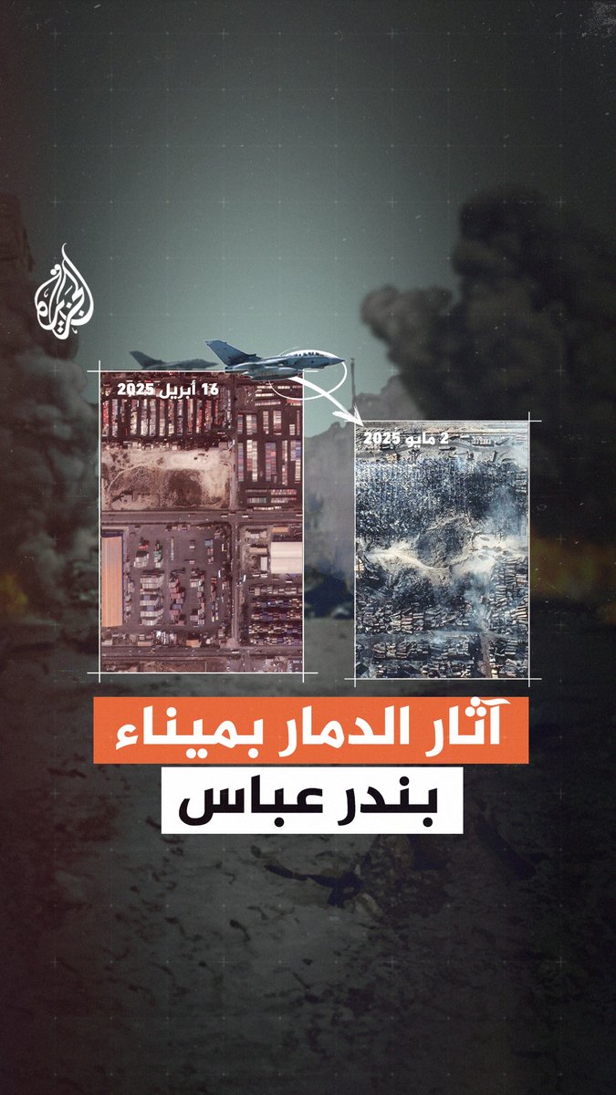 صور أقمار صناعية تكشف آثار الدمار الكبير بعد الحريق في ميناء رجائي بندر عباس في #إيران #الجزيرة_رقعة