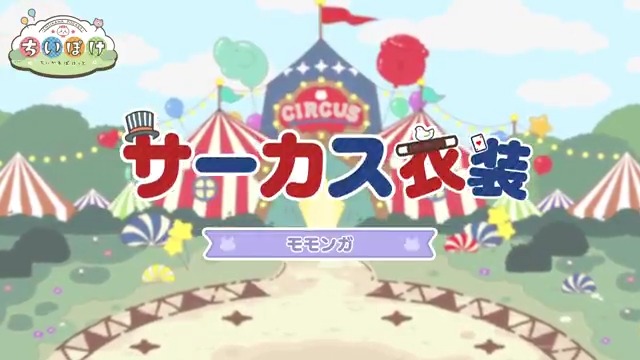 ╭━━━━━━━━━╮ 🃏サーカス衣装🃏 モモンガ ╰━━━━━━━━━╯ モモンガのサーカス衣装をご紹介🍀 #ちいぽけ #ちいかわぽけっと #ちいぽけサーカス