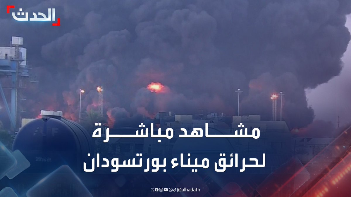 مشاهد مباشرة حصرية لـ"الحدث" تظهر الحرائق في ميناء بورتسودان بعد استهدافه بطائرة مسيّرة #بورتسودان #السودان #قناة_الحدث