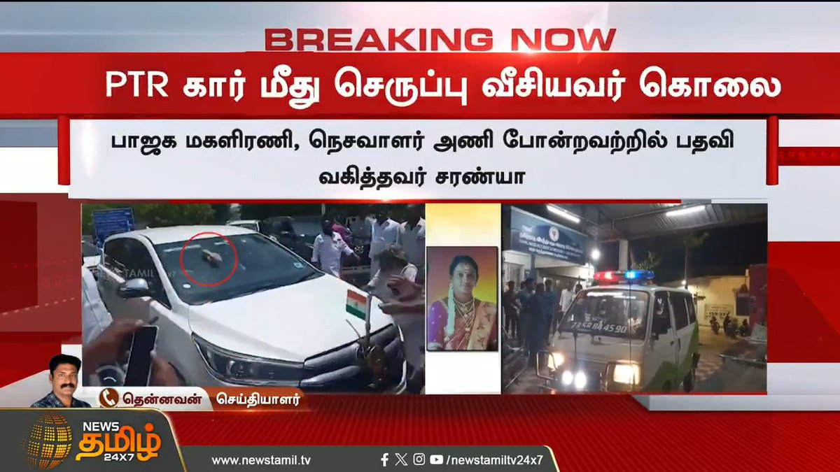 PTR கார் மீது செருப்பு வீசியவர் கொடூர கொ*ல..! #Thanjavur #PTR #BJP #CrimeNews #TamilNews #NewsTamil #NewsTamil24x7