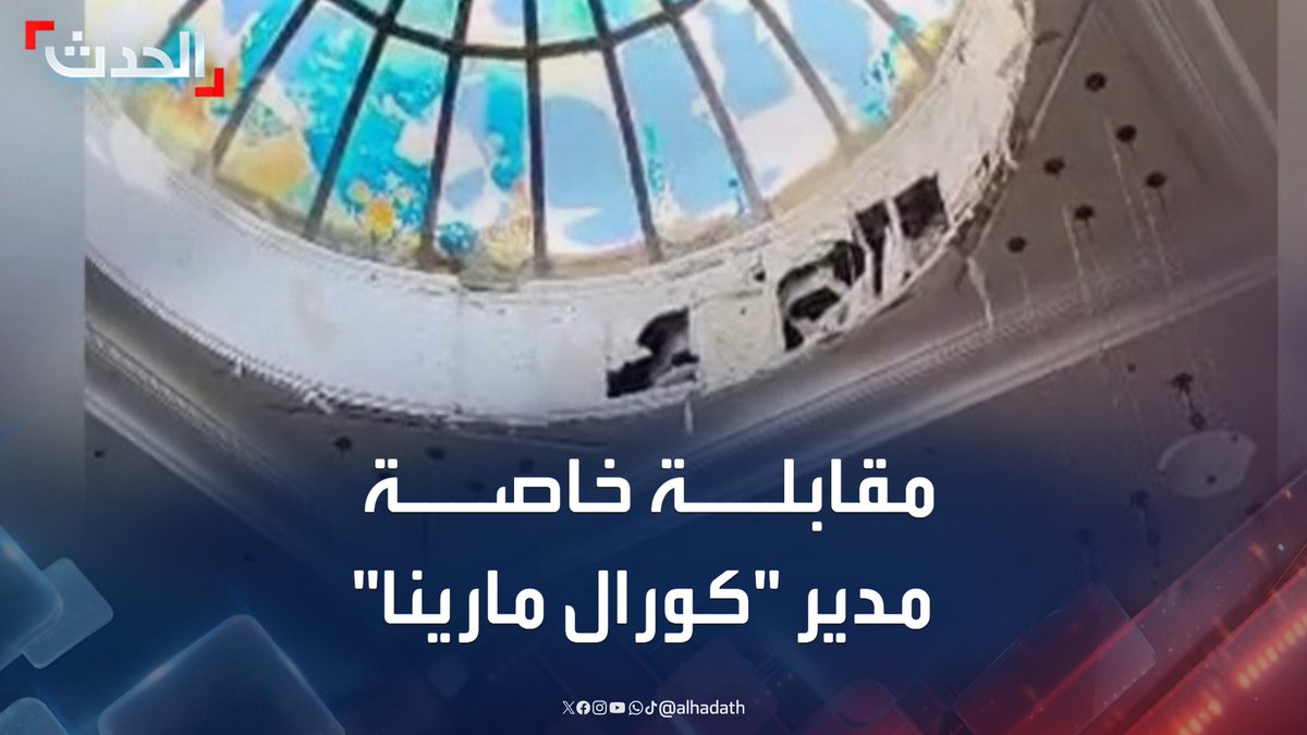 بعد استهدافه بصاروخ موجه.. مدير فندق كورال مارينا في بورتسودان اللواء حسن صالح لـ "الحدث": الفندق يضم فريقا طبيا سعوديا وجميع أفراده بخير ويقيم لدينا السفير المصري وفريقه لكنه متواجد حاليا في القاهرة #السودان #بورتسودان #قناة_الحدث