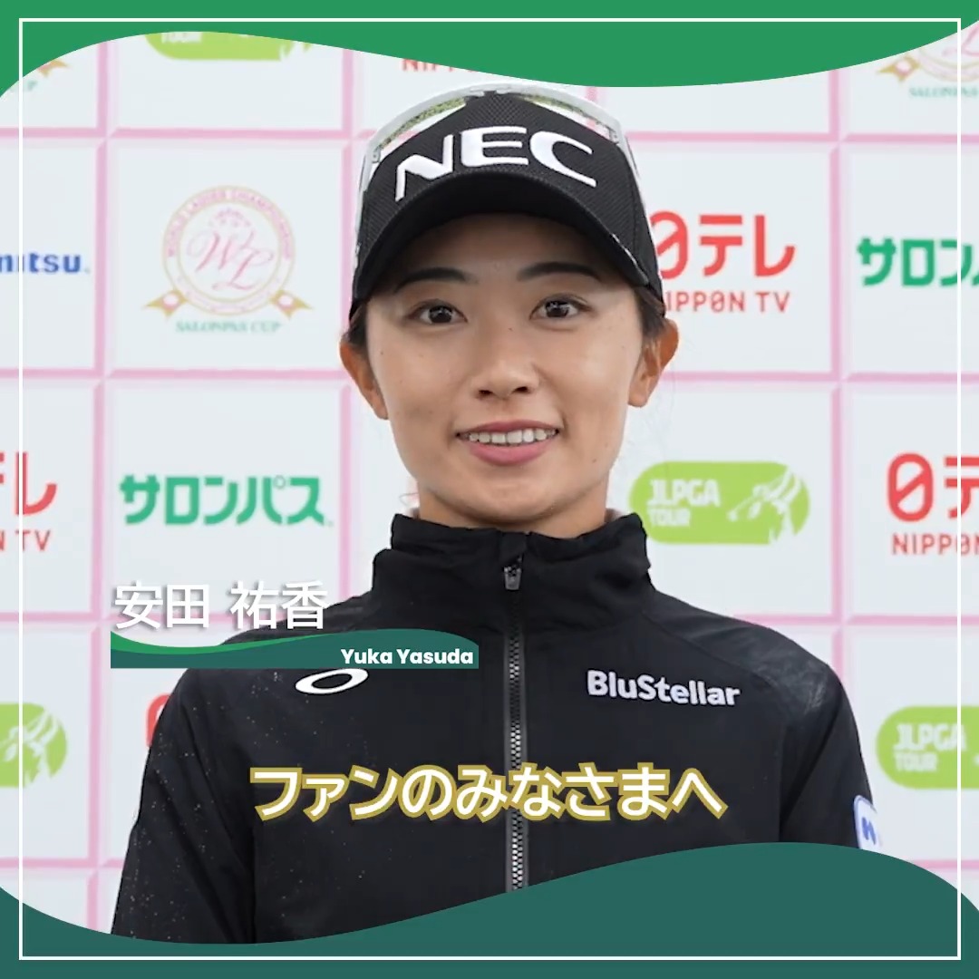 / #ワールドレディスサロンパスカップ 明後日開幕🏌️♀️🔥 \ 今季すでにツアー1勝を挙げ、メジャー初制覇を目指す #安田祐香(安田祐香)選手にインタビュー🎤 #JLPGA
