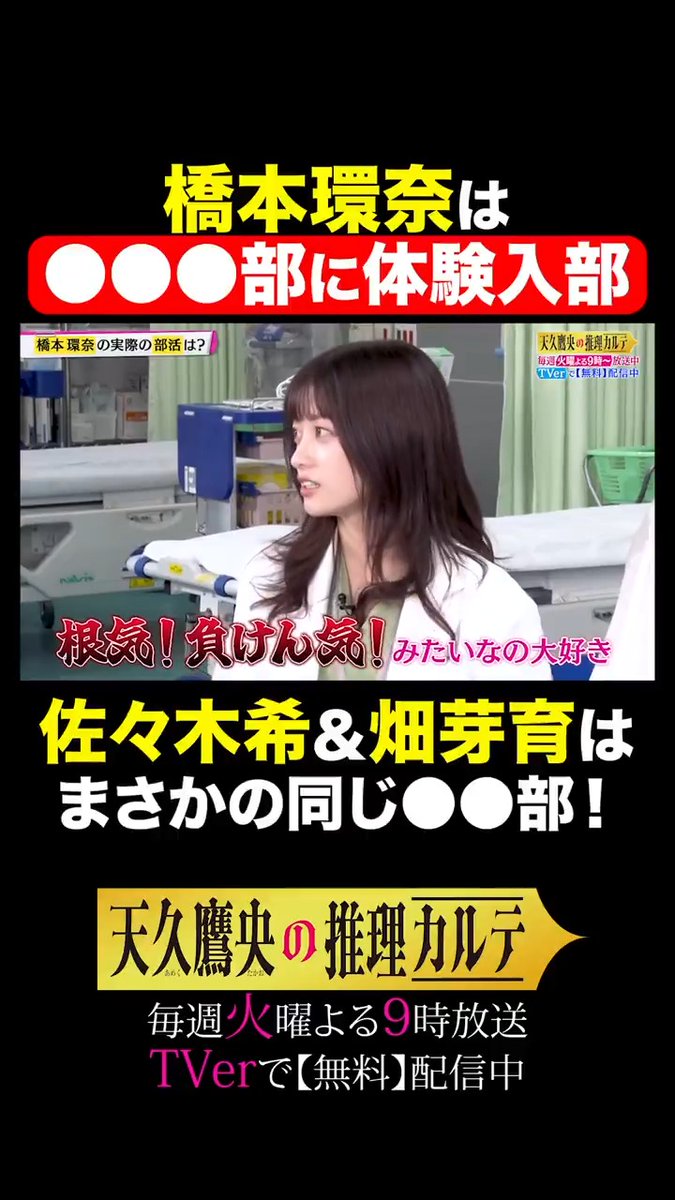 💓女性キャスト3名推理トーク💓 #橋本環奈 ✖️ #畑芽育 ✖️ #佐々木希 ┈┈┈┈┈┈┈┈┈┈┈┈┈┈┈ 橋本さんが部活動体験で行ったのは？ 畑さんと佐々木さんは まさかの同じ⚫︎⚫︎部👀 部活エピソードで大盛り上がり🥰 ▼フルverはこちらから #天久鷹央の推理カルテ