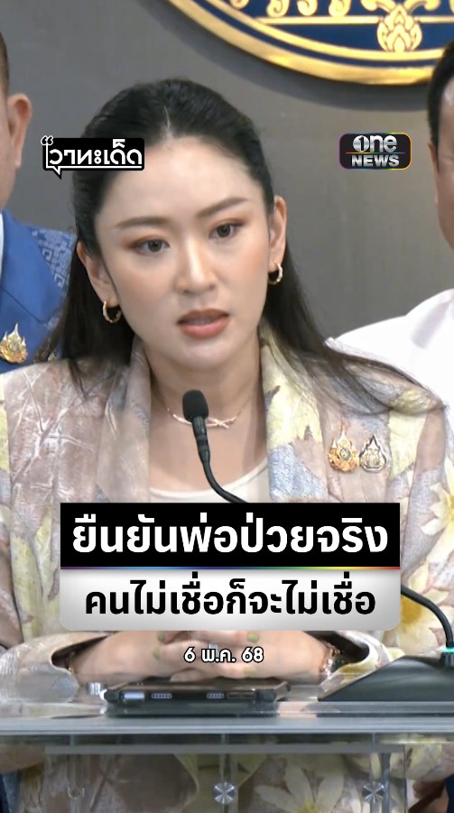 #แพทองธาร ยัน #ทักษิณ ป่วยจริงมีการผ่าตัด ลั่นคนไม่เชื่อก็เลือกที่จะไม่เชื่อ อย่าคิดเยอะโยงล้มดีลตั้งรัฐบาลหลังศาลนัด #ทักษิณ แจง 13 มิ.ย.นี้ #สำนักข่าววันนิวส์