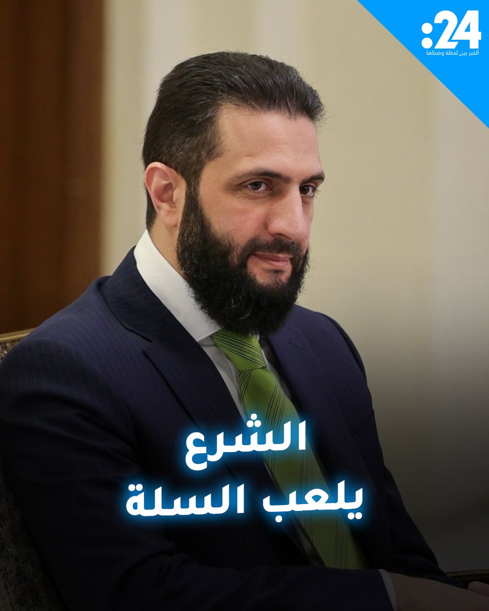 فيديو متداول للرئيس السوري أحمد الشرع ووزير الخارجية أسعد الشيباني يستعرضان مهاراتهما في كرة السلة.. ما الرسائل التي أرادا إيصالها؟ لمشاهدة المزيد من الفيديوهات: