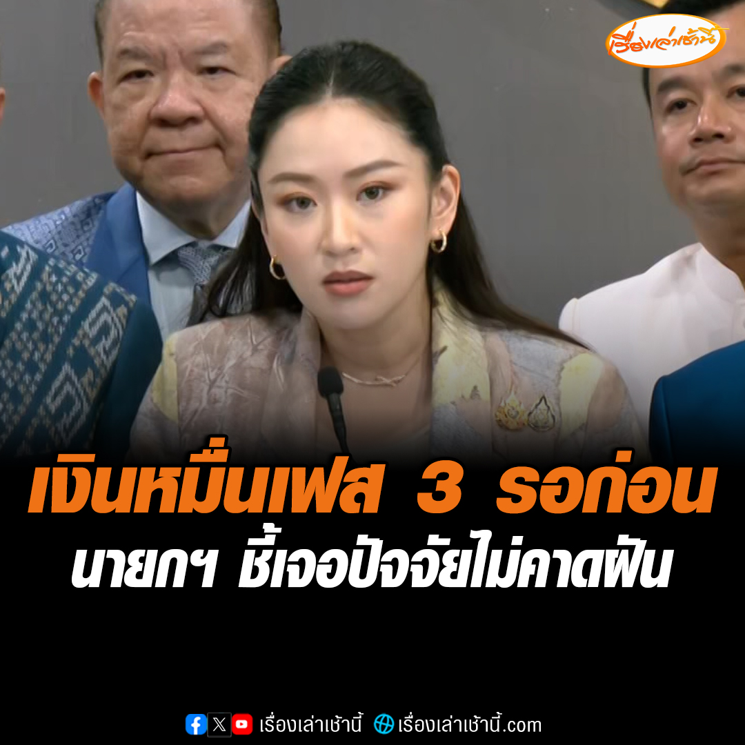 “นายกฯ” บอกเงินหมื่นเฟส 3 รอก่อน ยังไม่เคาะจ่ายตามกำหนดเดิมหรือไม่ ชี้เจอปัจจัยไม่คาดฝัน เศรษฐกิจโลก-ภาษีทรัมป์ ต้องรับฟังความเห็นทุกฝ่าย อ่านข่าว : #เรื่องเล่าเช้านี้ #ข่าวช่อง3 #ข่าวการเมือง #แพทองธาร #เงินดิจิทัล