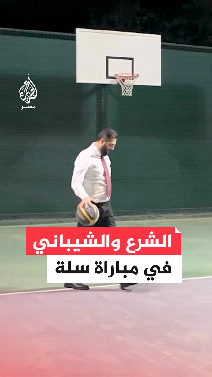 لقطات للرئيس السوري أحمد الشرع ووزير خارجيته يلعبان كرة السلة في ملعب خاص بالعاصمة دمشق