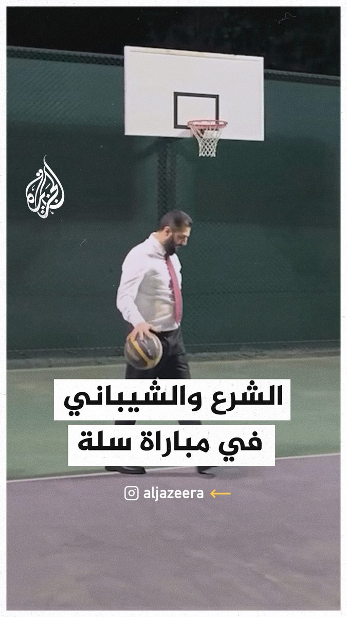 فيديو متداول للرئيس السوري أحمد الشرع ووزير خارجيته أسعد الشيباني وهما يلعبان كرة السلة في #دمشق #الجزيرة_سوريا